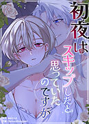 初夜はスキップしたと思っていたのですが【短編】【タテヨミ】（５）【完】