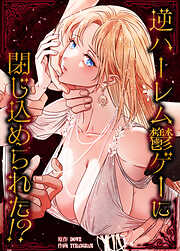 逆ハーレム鬱ゲーに閉じ込められた!?【タテヨミ】