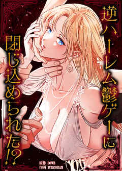 逆ハーレム鬱ゲーに閉じ込められた!?【タテヨミ】（４７）