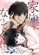 家族になってくれ【タテヨミ】（２５）