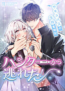 ハンターから逃れた！～サキュバスの生存奮闘記～【タテヨミ】（１５）
