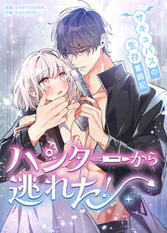 ハンターから逃れた！～サキュバスの生存奮闘記～【タテヨミ】（２２）