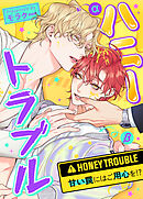 ハニートラブル～甘い罠にはご用心を!?～【タテヨミ】（３１）【2部】
