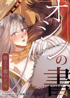 オシンの書～狼王と龍の花嫁～【タテヨミ】（２０）