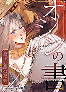 オシンの書～狼王と龍の花嫁～【タテヨミ】（２９）