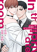 イン・ザ・プライベートルーム～セレブ社長と危険な契約!?～【タテヨミ】（１）
