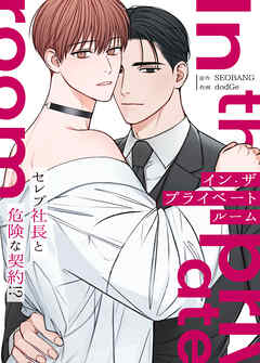 イン・ザ・プライベートルーム～セレブ社長と危険な契約!?～【タテヨミ】（１８）