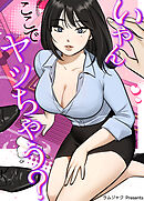 いやんここでヤッちゃう？【タテヨミ】（１）