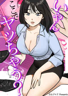 いやんここでヤッちゃう？【タテヨミ】（１７）