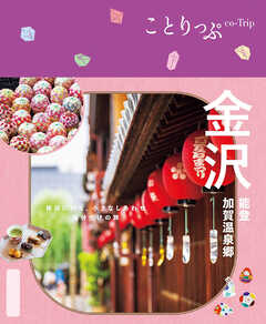 ことりっぷ 金沢 能登・加賀温泉郷'25