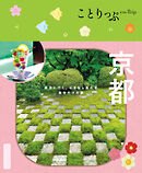 ことりっぷ 京都'25