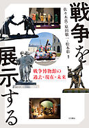 戦争を展示する 戦争博物館の過去・現在・未来