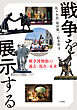 戦争を展示する 戦争博物館の過去・現在・未来