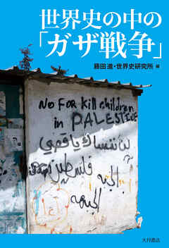 世界史の中の「ガザ戦争」