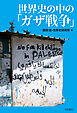 世界史の中の「ガザ戦争」