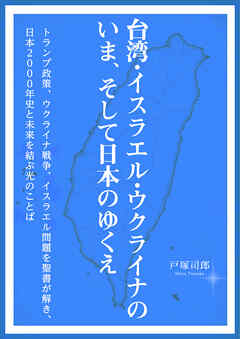 台湾・イスラエル・ウクライナのいま、そして日本のゆくえ トランプ政策、ウクライナ戦争、イスラエル問題を聖書が解き、日本2000年史と未来を結ぶ光のことば