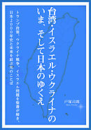 台湾・イスラエル・ウクライナのいま、そして日本のゆくえ トランプ政策、ウクライナ戦争、イスラエル問題を聖書が解き、日本2000年史と未来を結ぶ光のことば