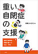 重い自閉症の支援 強度行動障害・問題行動への対応・予防
