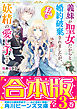 【合本版】義妹が聖女だからと婚約破棄されましたが、私は妖精の愛し子です　全３巻