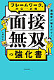 通過率が爆上がり！　フレームワークで内定一直線　面接無双の強化書