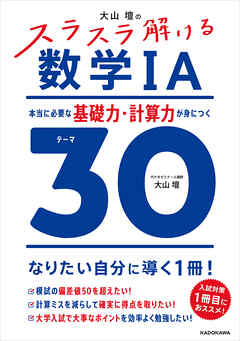 大山壇の　スラスラ解ける数学IA　本当に必要な基礎力・計算力が身につくテーマ３０