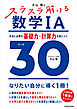 大山壇の　スラスラ解ける数学IA　本当に必要な基礎力・計算力が身につくテーマ３０