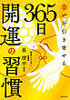 幸せを引き寄せる 365日開運の習慣