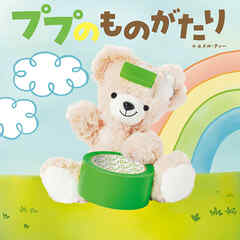 ププのものがたり