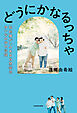 どうにかなるっちゃ　知的障がいのある自閉症児ゆいなの母の記録