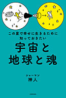 この星で幸せに生きるために知っておきたい　宇宙と地球と魂