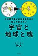 この星で幸せに生きるために知っておきたい　宇宙と地球と魂