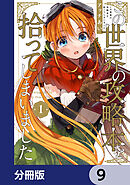 この世界の攻略本を拾ってしまいました【分冊版】　9