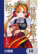 この世界の攻略本を拾ってしまいました【分冊版】　14