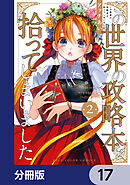 この世界の攻略本を拾ってしまいました【分冊版】　17