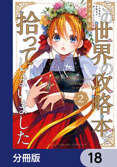 この世界の攻略本を拾ってしまいました【分冊版】