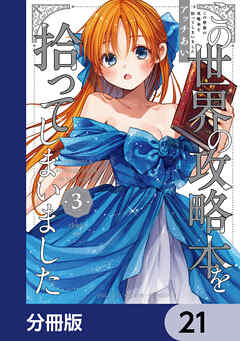 この世界の攻略本を拾ってしまいました【分冊版】　21