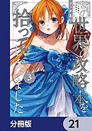 この世界の攻略本を拾ってしまいました【分冊版】　21