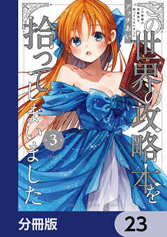この世界の攻略本を拾ってしまいました【分冊版】　23
