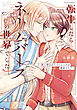 転生したらネームバースの世界でした‐体に刻まれたイニシャルが運命の人？‐【電子特典付き】