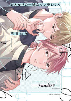 おとなりの一途なツンデレくん