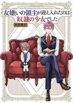 女嫌いの領主が迎え入れたのは奴隷の少女でした