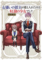 女嫌いの領主が迎え入れたのは奴隷の少女でした