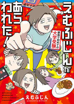 えむふじんがあらわれた！　家族で初めての大学受験