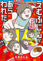えむふじんがあらわれた！　家族で初めての大学受験