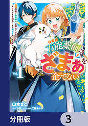 万能薬師はざまぁを企てない ～辺境の地で新薬作りに励んでいるので、あなたたちを相手にする暇などありません！～【分冊版】