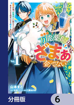 万能薬師はざまぁを企てない ～辺境の地で新薬作りに励んでいるので、あなたたちを相手にする暇などありません！～【分冊版】　6
