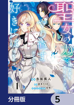聖女の力で婚約者を奪われたけど、やり直すからには好きにはさせない【分冊版】　5