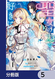 聖女の力で婚約者を奪われたけど、やり直すからには好きにはさせない【分冊版】