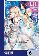 聖女の力で婚約者を奪われたけど、やり直すからには好きにはさせない【分冊版】　6