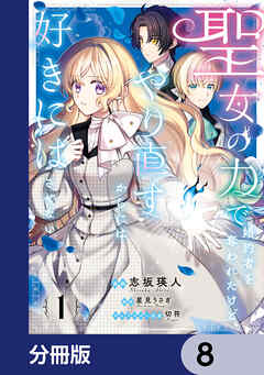 聖女の力で婚約者を奪われたけど、やり直すからには好きにはさせない【分冊版】　8